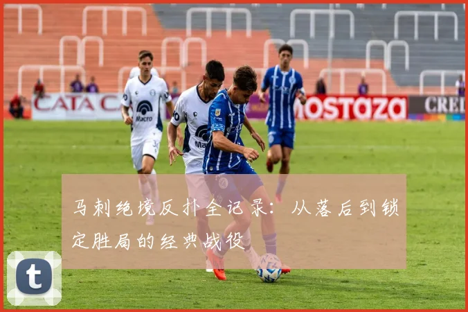 马刺绝境反扑全记录:从落后到锁定胜局的经典战役