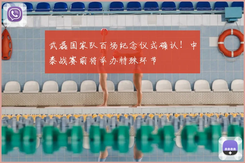 武磊国家队百场纪念仪式确认!中泰战赛前将举办特殊环节