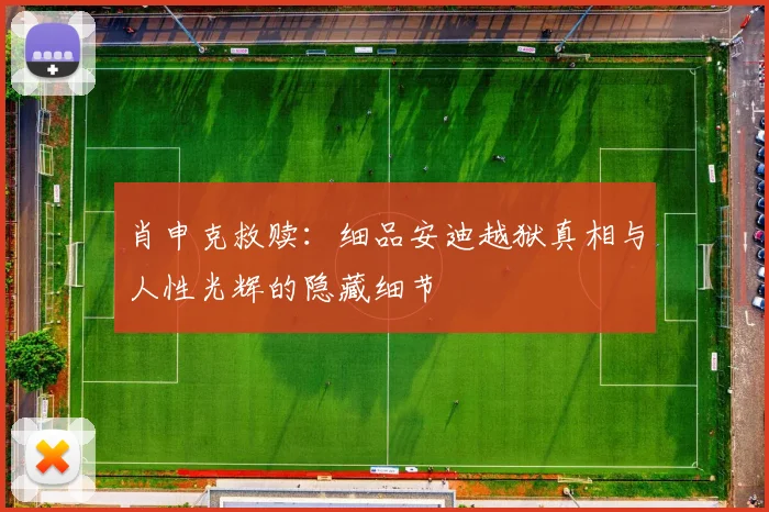肖申克救赎：细品安迪越狱真相与人性光辉的隐藏细节