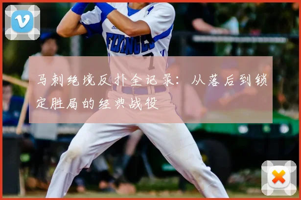 马刺绝境反扑全记录：从落后到锁定胜局的经典战役